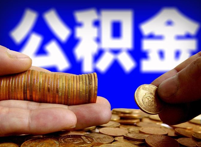 公积金为啥自己不能交了-邹平公积金代办服务